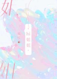 我可没把你当姐姐番外