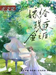 残疾大佬和我结婚后想念