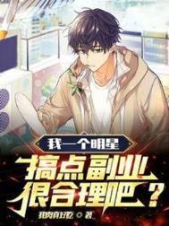 我一个明星搞点副业很合理吧演员表