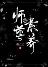 论师尊的自我修养