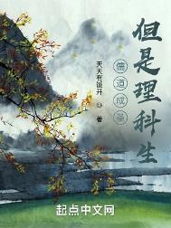 但是理科生主角有cp吗