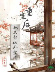 重生后的她不想做大佬