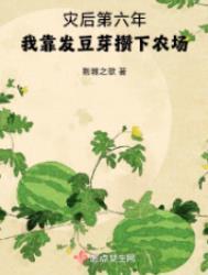 我靠发豆芽攒下农场最新