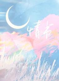 情书免费完整版