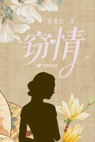 窥情粤语版