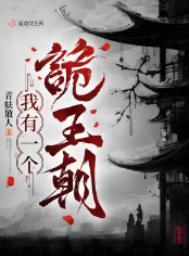 我有一个诡王朝烂尾