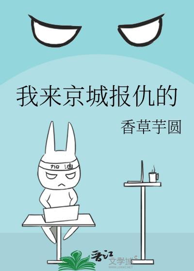 我来京城报仇的免费阅读