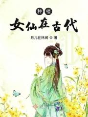 种植女仙记