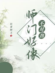 师门好像不对劲by小兔子讲的是什么故事