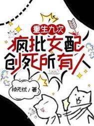 疯批女配创死所有人在线看
