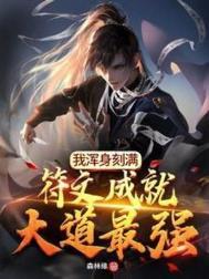 我浑身刻满符文成就大道最强盗版