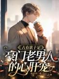 豪门老男人的宠妻男妻