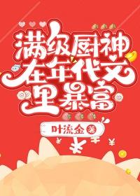 满级厨神在年代文里暴富百度