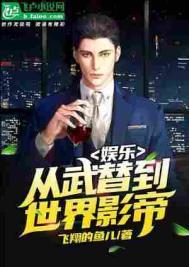 娱乐从武替开始的影帝之路无删减