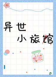 异界旅馆怎么玩