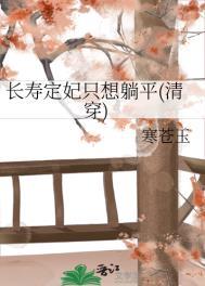 长寿定妃只想躺平(清穿)txt