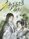 拯救大师兄by炒酸奶完整版