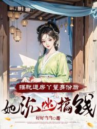 摆脱通房丫鬟身份后的