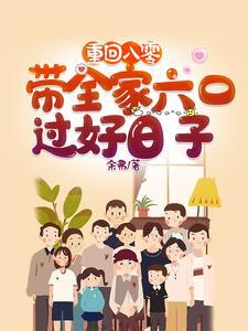 重回八零带着全家六口过好日子 最新章节 无弹窗