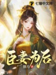 臣妻为后免费阅读笔趣阁