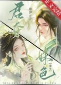 君夺姝色重生文by眠微讲的