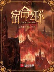 宿命之环TXT