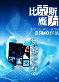 比克斯魔方剧情