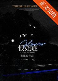 恨姐症完整
