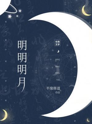 明明明月闲扶月