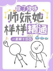 杂灵根废柴师妹运气超强