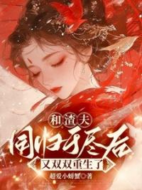 我和渣夫都重生了结局