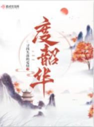 度韶华免费阅读