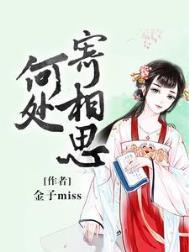 故园何处寄相思