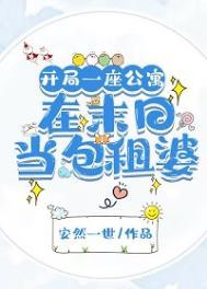 类似开局一座公寓在末日当包租婆的
