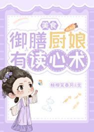 御膳房小厨娘美食全文免费