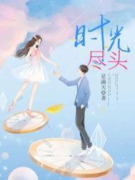 时光尽头的恋人百科