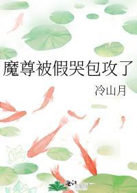 魔尊被假哭包攻了无少字