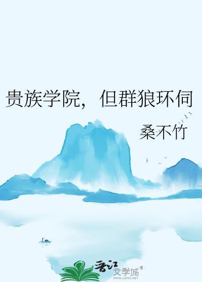 贵族学院群公告