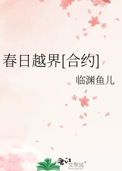 春日越界合约临渊鱼儿