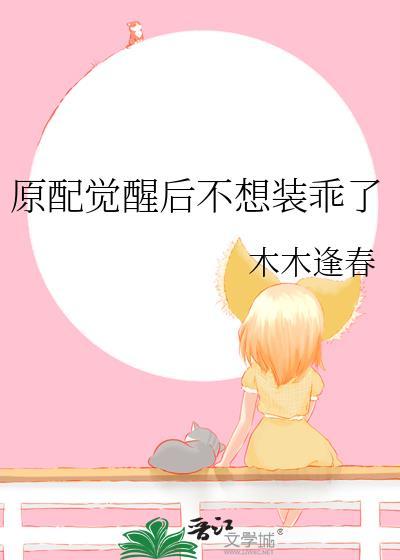 原配觉醒不想装乖了秦雨最新章节更新