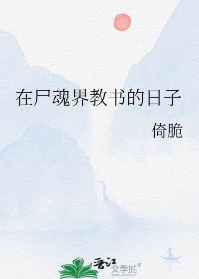 在尸魂界求生