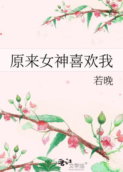 高冷女神喜欢我