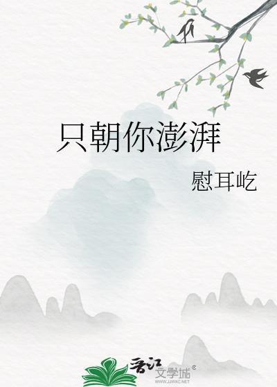 只朝你澎湃全文免费阅读番外