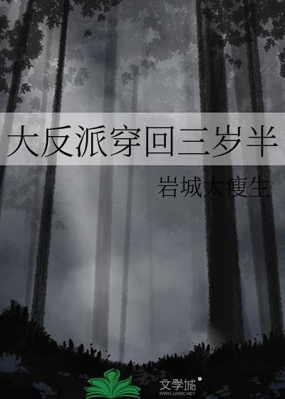 大反派穿回三岁半动漫