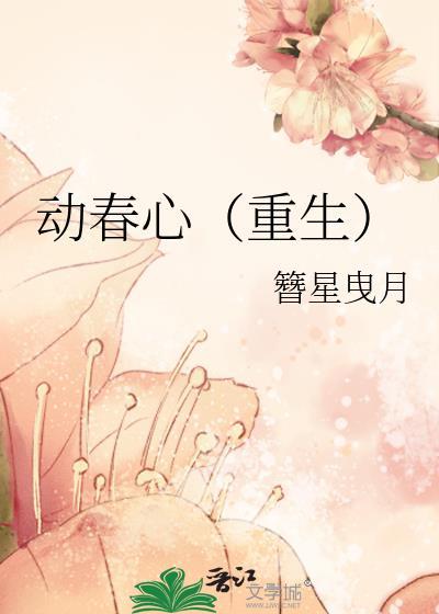 动春心重生
