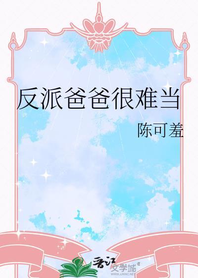 反派 爸爸