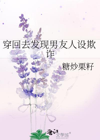 穿回去发现男友人设欺诈txt