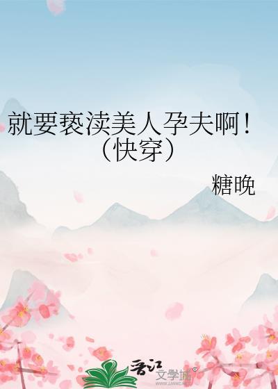就要亵渎美人运夫免费阅读TXT