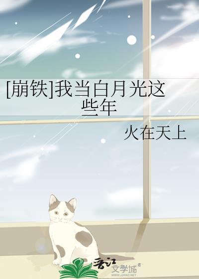 崩铁我当白月光这些年笔趣阁