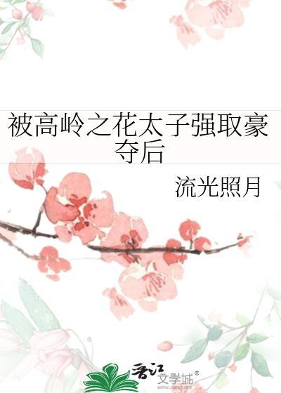 高岭之花攻被受拉下神坛